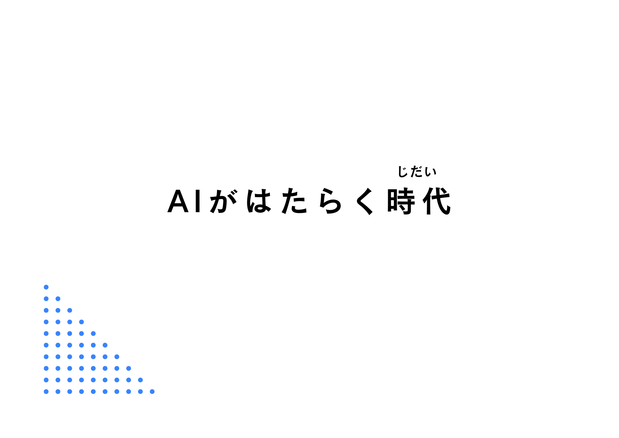生成AI、まず押さえたい原則──経営と業務設計で考えること