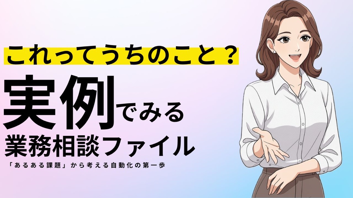 これってうちのこと？実例でみる業務相談ファイル Vol.2｜紙の伝票と人手入力、これからどうする？